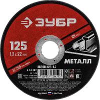 Круг отрезной абразивный по металлу, для УШМ, 125 x 1,2 мм, ЗУБР