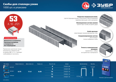 Скобы для степлера узкие тип 53, 1000 шт ЗУБР 6 мм