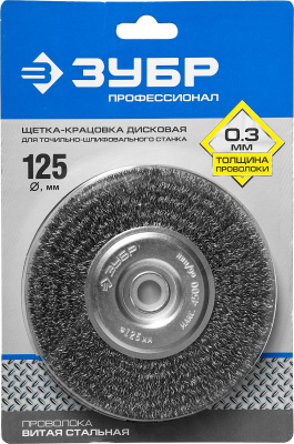 ЗУБР "ПРОФЕССИОНАЛ". Щетка дисковая, витая проволока 0,3мм, 125х12, 7мм