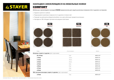 Накладки STAYER "COMFORT" на мебельные ножки, самоклеящиеся, ЭВА, коричневые, круглые - диаметр 35 м