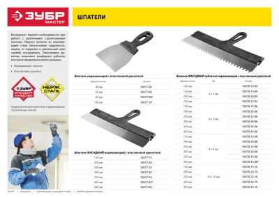 Шпатель ЗУБР "МАСТЕР" ФАСАДНЫЙ, нержавеющее полотно, 150 мм, зуб 10х10 мм