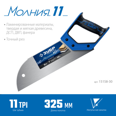 Ножовка для фанеры Зубр МОЛНИЯ 11, 325 мм, 11 TPI 15158-30_z01