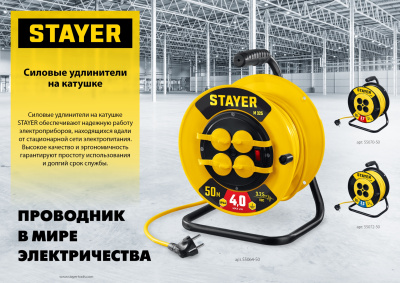 Силовой удлинитель на катушке STAYER ПВС 3x2.5 50м 4000Вт ip44 55064-50