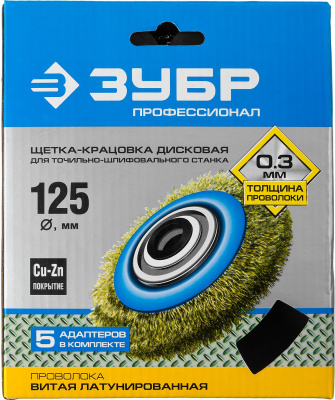 ЗУБР "ПРОФЕССИОНАЛ". Щетка дисковая, витая латунирован проволока 0,3мм, 125х32мм