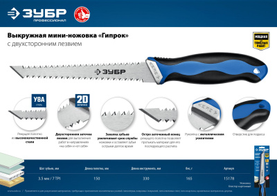 Выкружная мини-ножовка для гипсокартона с двухсторонним лезвием ЗУБР Гипрок 150 мм