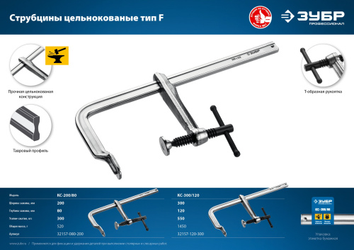 Струбцина тип F 300/120 мм ЗУБР КС-300/120