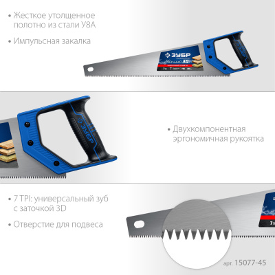 Ножовка универсальная пила Зубр "МОЛНИЯ-3D" 450мм, 7TPI, 3D зуб, 15077-45_z01