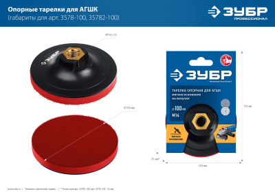 Тарелка опорная ЗУБР "МАСТЕР" пластиковая для УШМ под круг на липучке, d 150 мм, М14 