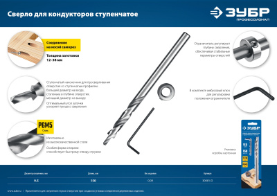 Сверло для кондукторов ступенчатое, 9.5х150 мм ЗУБР