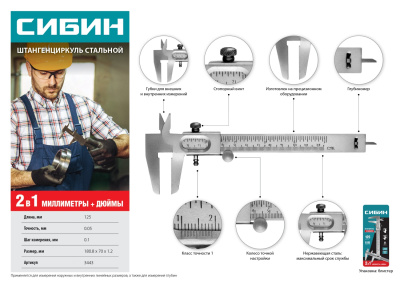 Штангенциркуль стальной, 125 мм СИБИН