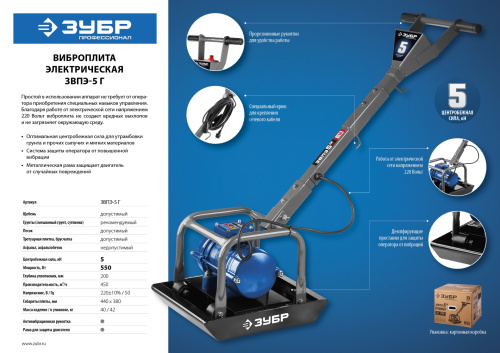 Виброплита электрическая, 5 кН, ЗУБР Профессионал ЗВПЭ-5 Г