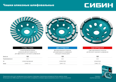 Однорядная алмазная чашка СИБИН d 125 мм