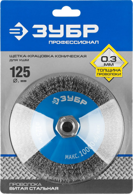 ЗУБР "ПРОФЕССИОНАЛ". Щетка коническая для УШМ, витая стальная проволока 0, 3мм, 125ммхМ14