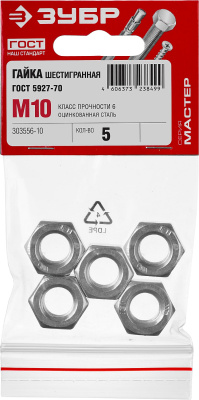 Гайка ГОСТ 5927-70, M10, 5 шт, кл. пр. 6, оцинкованная, ЗУБР