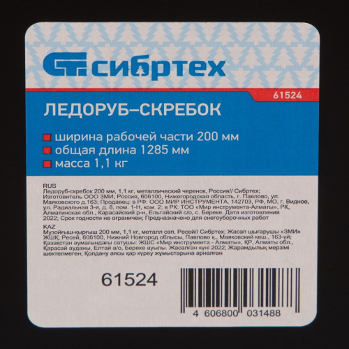 Ледоруб-скребок 200 мм, 1,1 кг, металлический черенок, Россия Сибртех