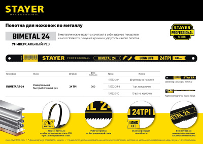 Биметаллическое полотно по металлу STAYER Bimetal-24 300 мм 15932-24