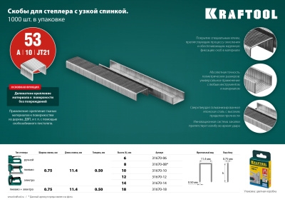 Скобы для степлера тонкие тип 53, 14 мм, 1000 шт KRAFTOOL