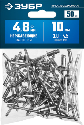 Нержавеющие заклепки, 4.8 х 10 мм, 50 шт, ЗУБР Профессионал