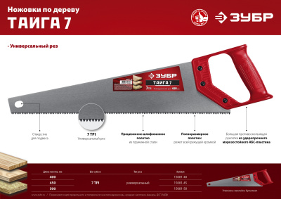 Универсальная ножовка Зубр ТАЙГА-7 450 мм, 7TPI 15081-45