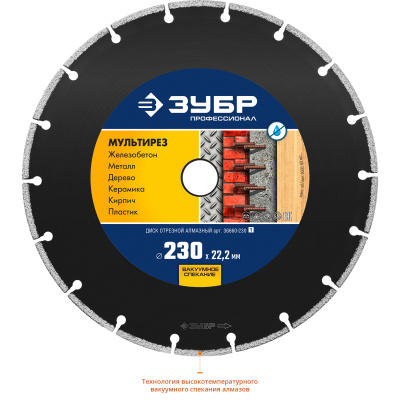 Диск алмазный отрезной универсальный, ЗУБР Профессионал МУЛЬТИРЕЗ 230 мм