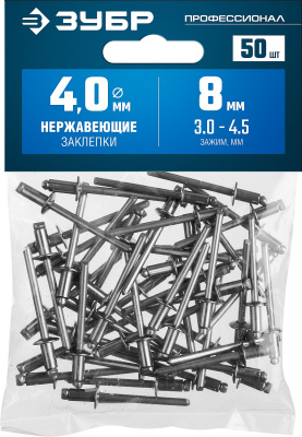 Нержавеющие заклепки, 4.0 х 8 мм, 50 шт, ЗУБР Профессионал