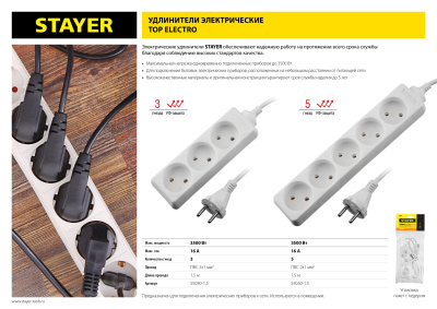 Удлинитель "TOPELECTRO" электрический, ПВС 2х1мм2, 5 гнезд, 3500 Вт, 1.5м, STAYER