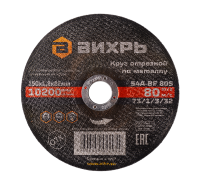 Круг отрезной по металлу ВИХРЬ 150х1,2х22 мм