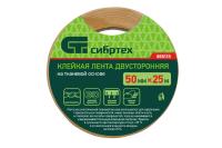 Лента клейкая двусторонняя, 50мм х 25м, на тканевой основе Сибртех