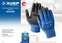 Перчатки ЗУБР "МАСТЕР" маслостойкие для точных работ, с нитриловым покрытием, размер S (7) 