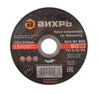 Круг отрезной по металлу ВИХРЬ 115х1,2х22 мм