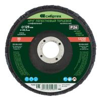 Круг лепестковый торцевой, конический, Р 24, 125 х 22,2 мм Сибртех