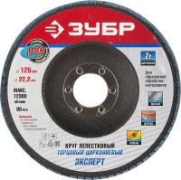 Круг лепестковый торцевой циркониевый, 125х22, 2мм, тип КЛТ 1, ЗУБР P80