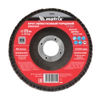 Круг лепестковый торцевой, P 24, 125 х 22,2 мм Matrix