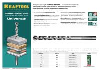 Сверло "UNIVERSAL" по бетону, металлу, дереву, KRAFTOOL PROFESSIONAL 29172-100-6, 6 х 100 мм