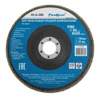 Круг лепестковый торцевой шлифовальный, оксид алюминия, Р80, 8500 об/мин, 150х22мм РемоКолор
