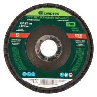 Круг лепестковый торцевой, конический, Р 80, 125 х 22,2 мм Сибртех