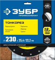 Диск алмазный отрезной сплошной ультратонкий, ЗУБР Профессионал ТОНКОРЕЗ 230 мм