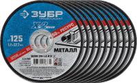 Набор 10 шт: Круги отрезные "X-2" по металлу 125х1,0х22 мм, ЗУБР