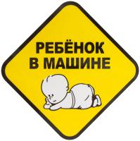 Знак наружный самоклеящийся "Ребенок в машине", 120х120 мм, в пакете с европодвесом