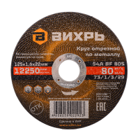 Круг отрезной по металлу ВИХРЬ 125х1,6х22 мм
