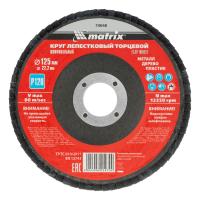 Круг лепестковый торцевой, P 120, 125 х 22,2 мм Matrix