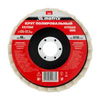 Круг полировальный лепестковый из натурального войлока 125 х 22,2 мм Matrix