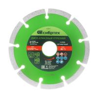 Диск алмазный отрезной сегментный, 125 х 22,2 мм, сухая резка Сибртех 731017