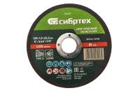 Круг отрезной по металлу, 125 х 1,2 х 22,2 мм, 84%A+16%B Сибртех
