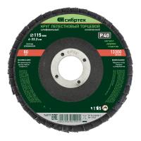 Круг лепестковый торцевой, конический, Р 40, 115 х 22,2 мм Сибртех