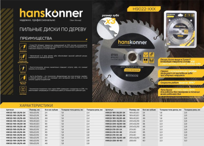 H9022-160-20/16-48 Пильный диск по дереву 160x20/16мм, 48 зубьев, Hanskonner