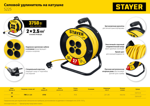 Силовой удлинитель на катушке STAYER ПВС 2х2.5 50м 3750Вт, S 225