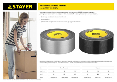 Армированная лента, STAYER 12080-50-50, универсальная, влагостойкая, 48 мм х 45м, серебристая