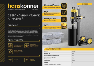 HBD395 Сверлильный станок алмазный Hanskonner, 3950Вт, 260мм. 600об/мин, дисплей, защ муфта