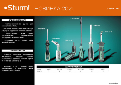 1040-19-180 Отвертка с гибким стержнем 180 мм Ergo 8 в 1 Sturm